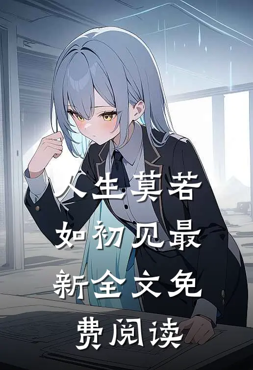 人生莫若如初见最新全文免费阅读