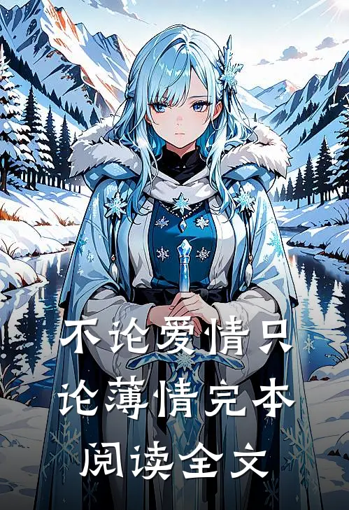 不论爱情只论薄情完本阅读全文