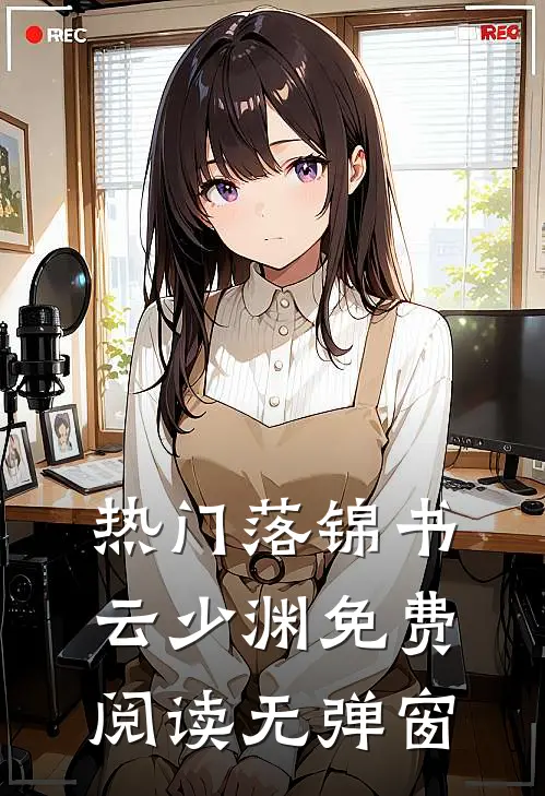 热门落锦书云少渊免费阅读无弹窗