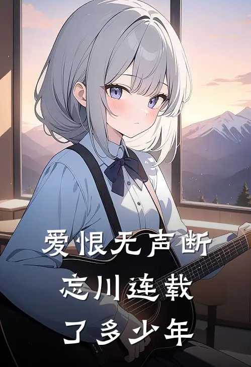 爱恨无声断忘川连载了多少年