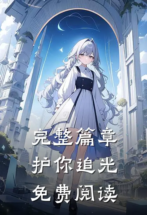 完整篇章护你追光免费阅读