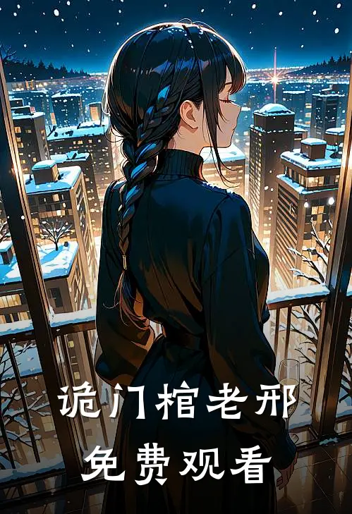 诡门棺老邢免费观看