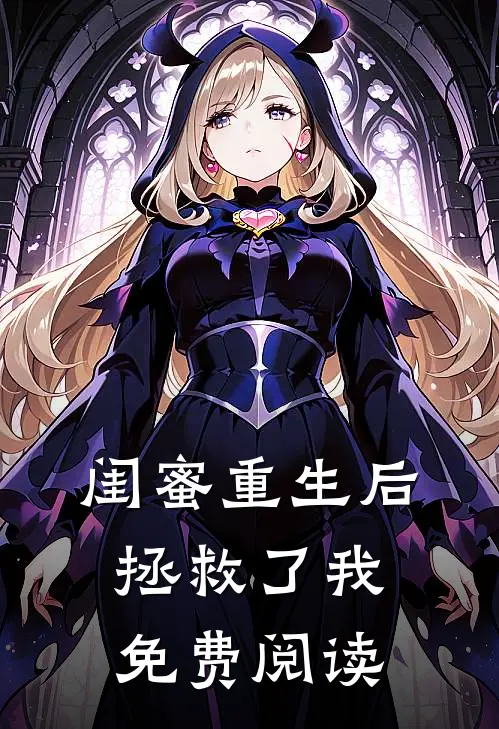 闺蜜重生后拯救了我免费阅读