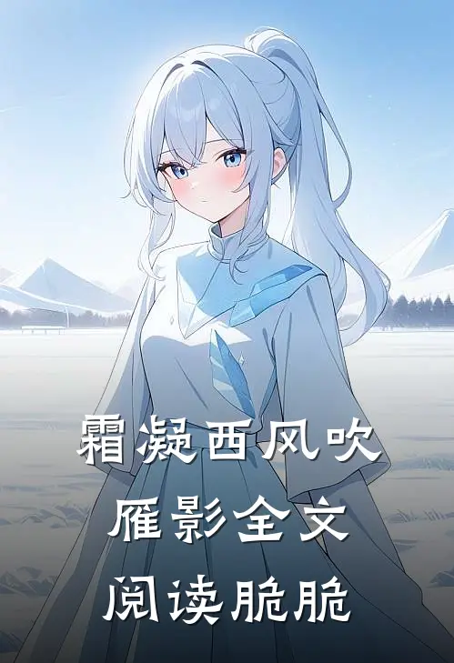 霜凝西风吹雁影全文阅读脆脆