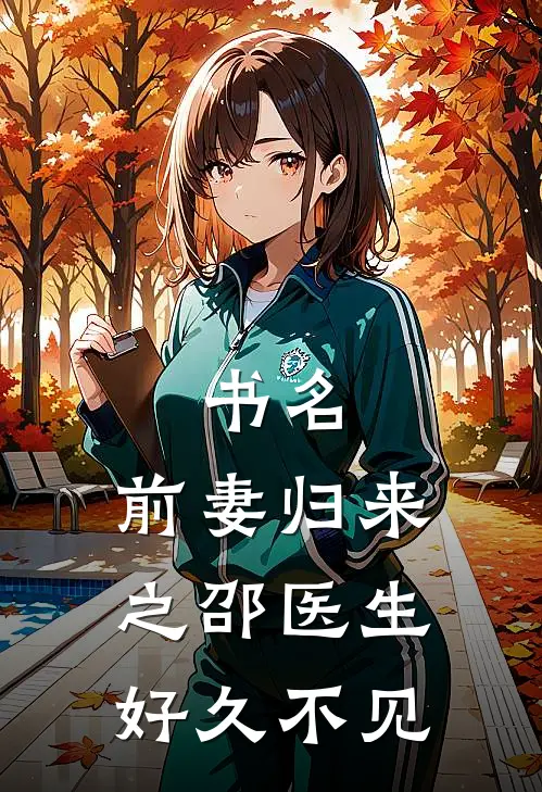 书名;前妻归来之邵医生好久不见