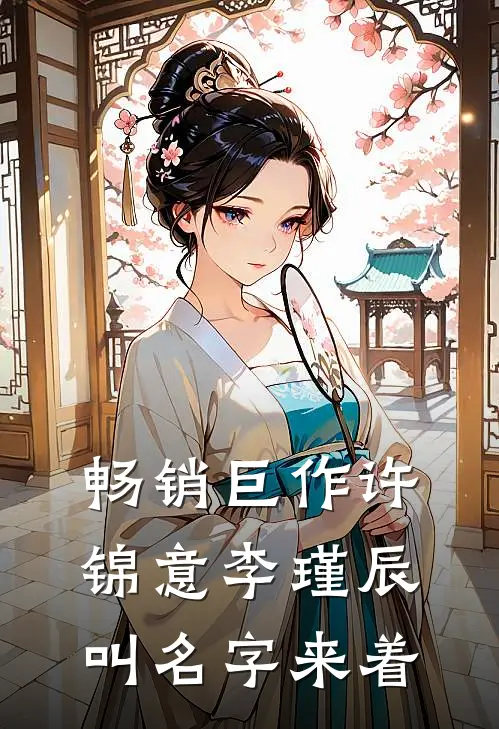 畅销巨作许锦意李瑾辰叫名字来着