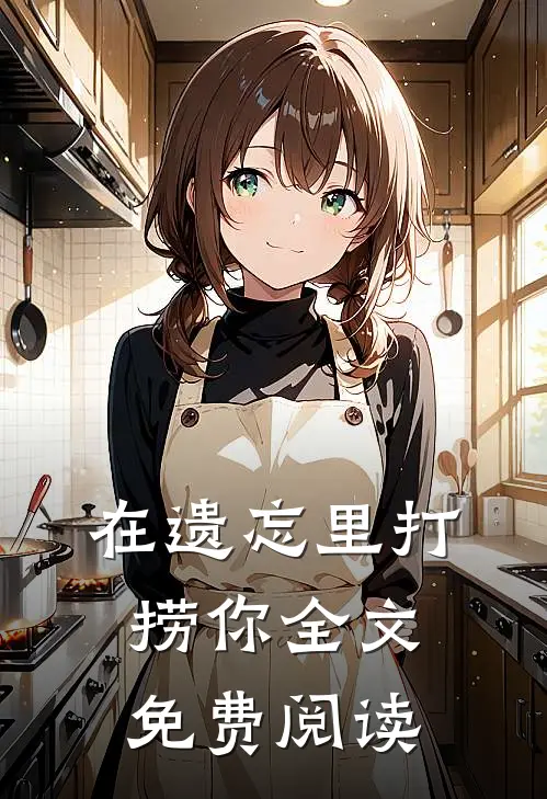 在遗忘里打捞你全文免费阅读