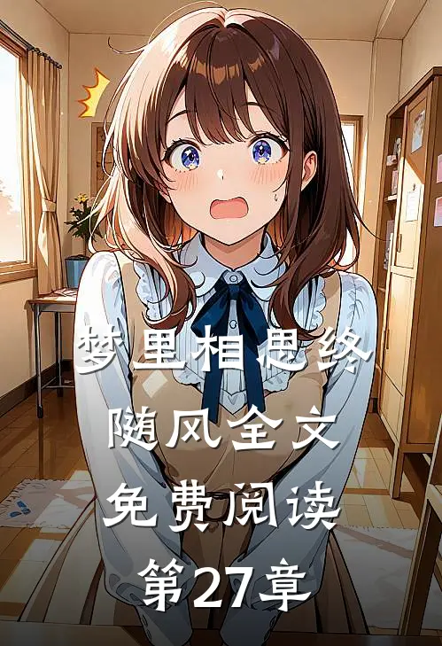 梦里相思终随风全文免费阅读第27章