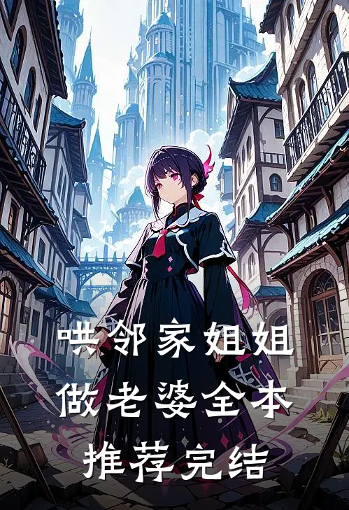 哄邻家姐姐做老婆全本推荐完结