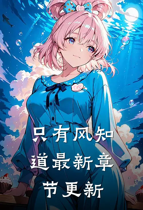 只有风知道最新章节更新