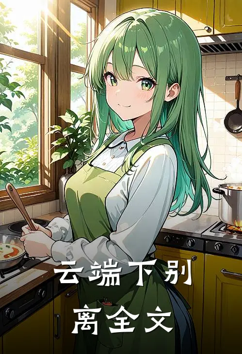 云端下别离全文