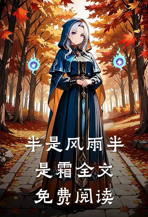 半是风雨半是霜全文免费阅读