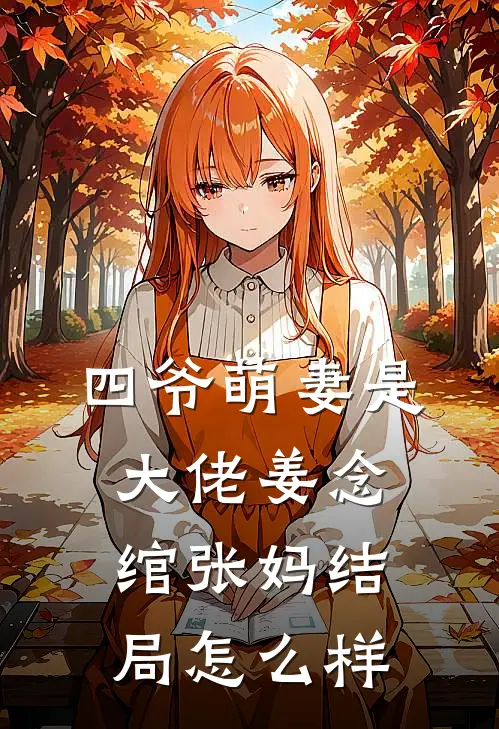 四爷萌妻是大佬姜念绾张妈结局怎么样