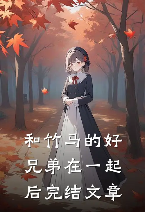 和竹马的好兄弟在一起后完结文章