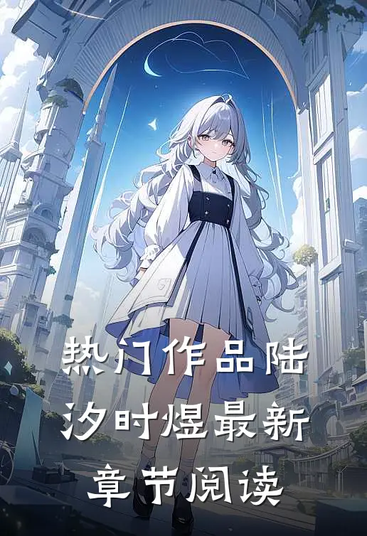 热门作品陆汐时煜最新章节阅读