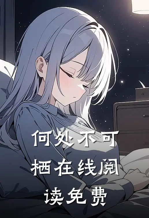 何处不可栖在线阅读免费