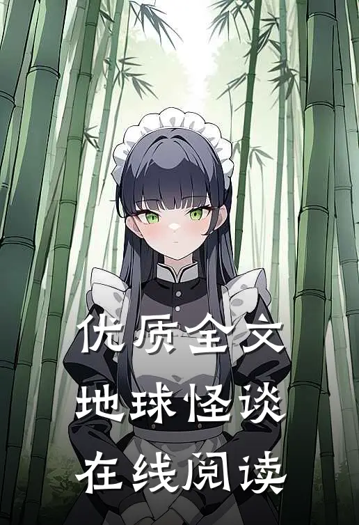 优质全文地球怪谈在线阅读