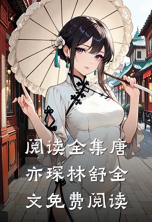 阅读全集唐亦琛林舒全文免费阅读