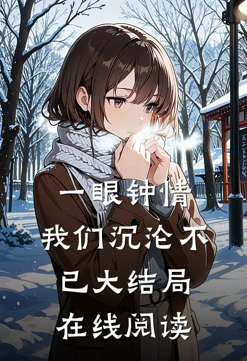 一眼钟情,我们沉沦不已大结局在线阅读