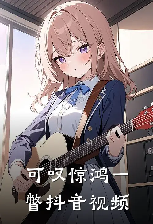 可叹惊鸿一瞥抖音视频