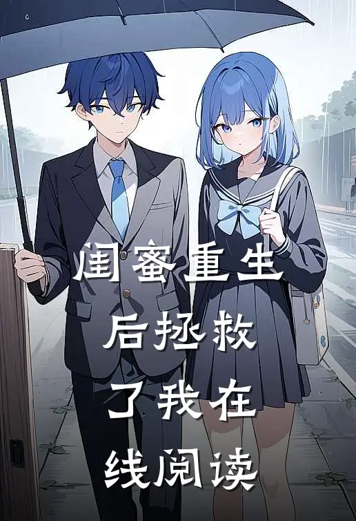 闺蜜重生后拯救了我在线阅读
