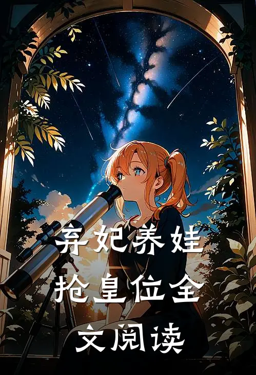 弃妃养娃抢皇位全文阅读