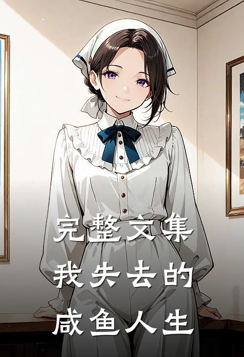 完整文集我失去的咸鱼人生