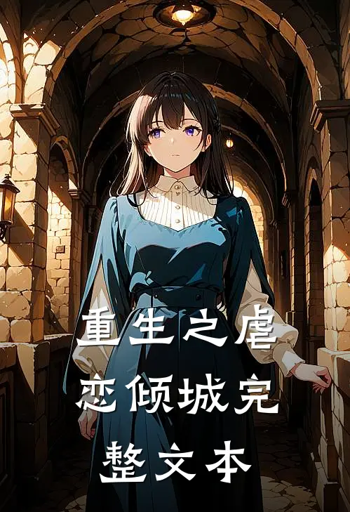 重生之虐恋倾城完整文本