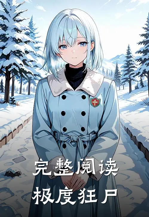完整阅读极度狂尸