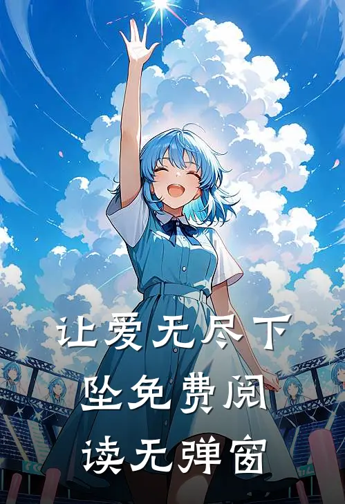 让爱无尽下坠免费阅读无弹窗
