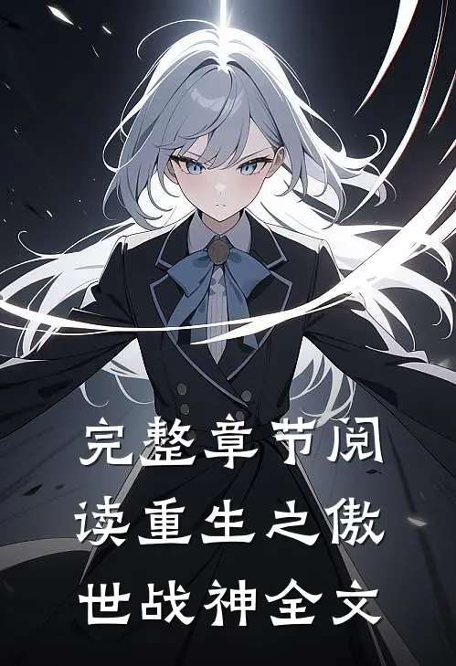 完整章节阅读重生之傲世战神全文
