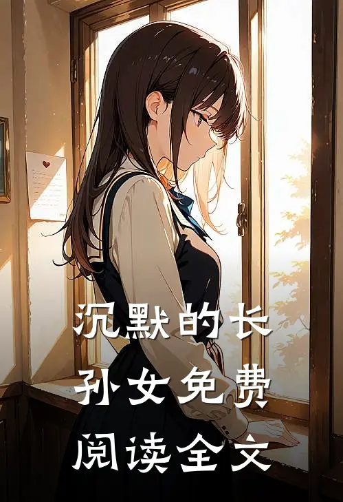 沉默的长孙女免费阅读全文