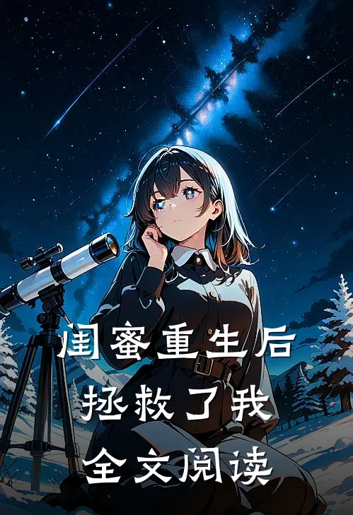 闺蜜重生后拯救了我全文阅读