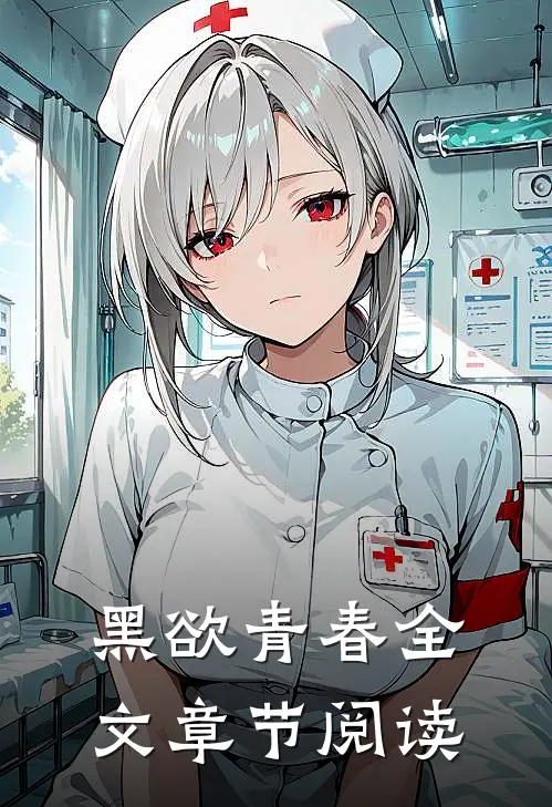 黑欲青春全文章节阅读