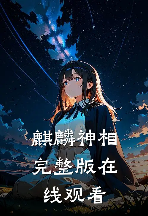 麒麟神相完整版在线观看