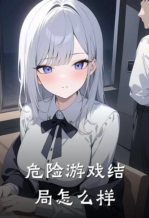 危险游戏结局怎么样