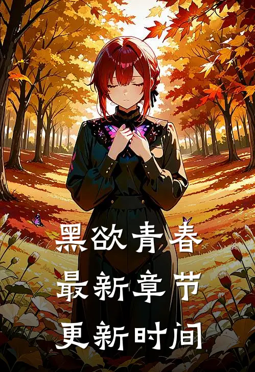 黑欲青春最新章节更新时间