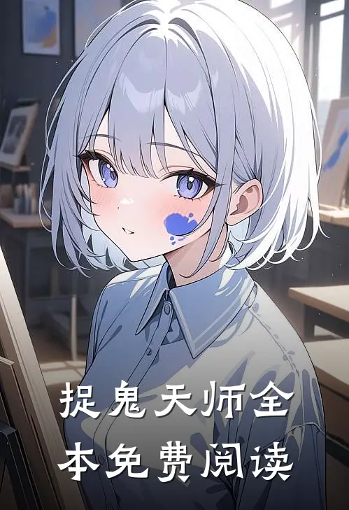 捉鬼天师全本免费阅读