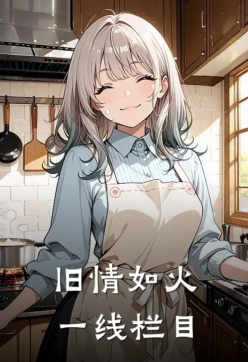 旧情如火一线栏目