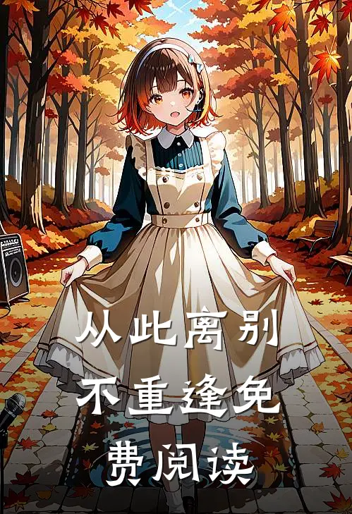 从此离别不重逢免费阅读