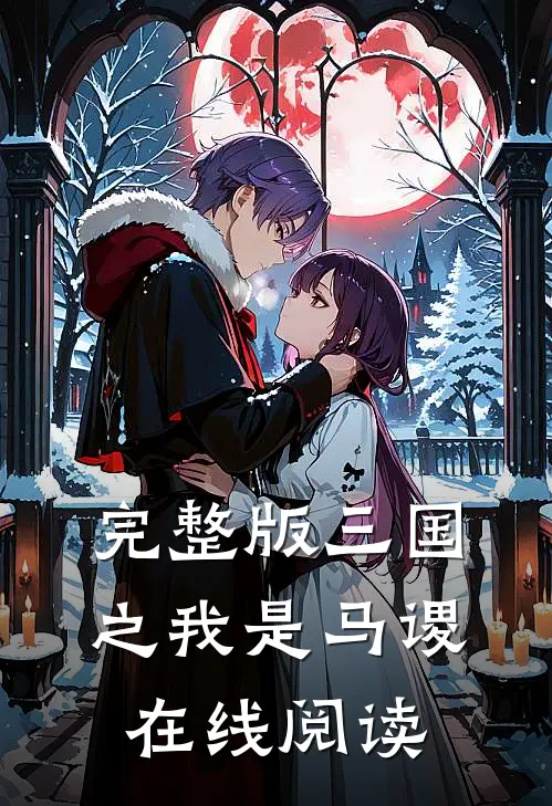 完整版三国之我是马谡在线阅读