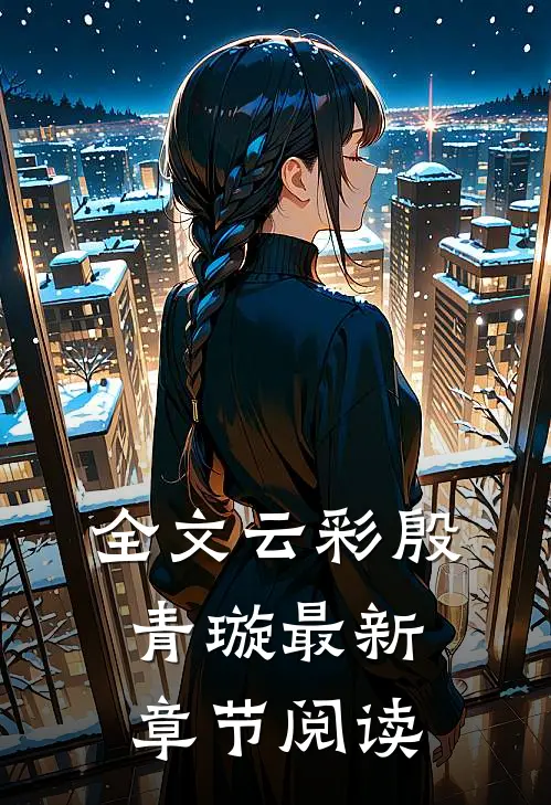 全文云彩殷青璇最新章节阅读