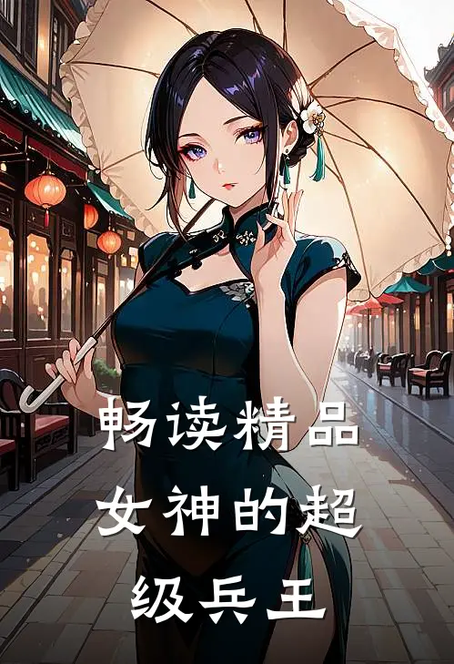 畅读精品女神的超级兵王