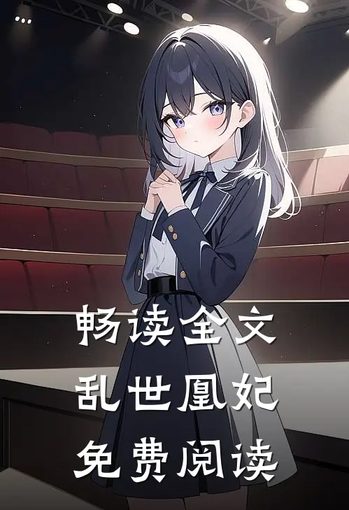 畅读全文乱世凰妃免费阅读