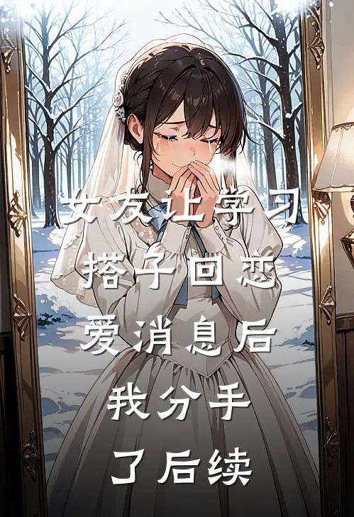 女友让学习搭子回恋爱消息后，我分手了后续
