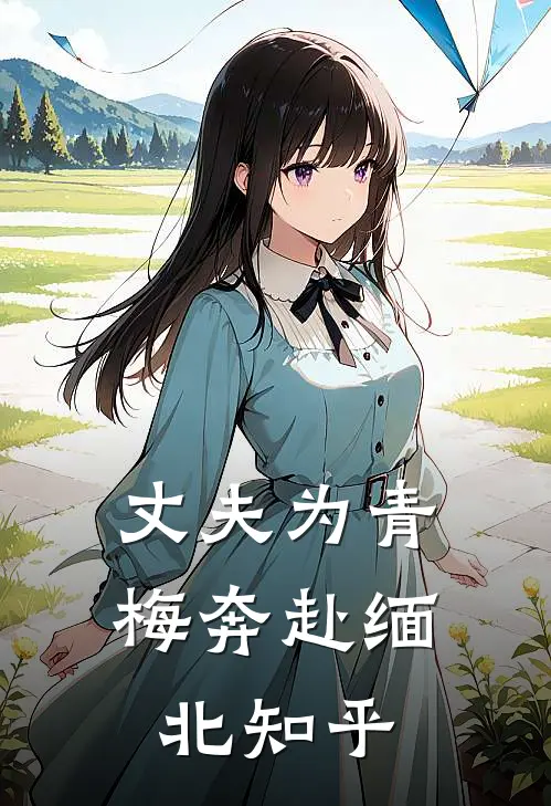 丈夫为青梅奔赴缅北知乎