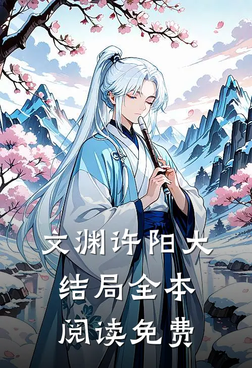 文渊许阳大结局全本阅读免费