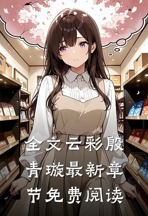 全文云彩殷青璇最新章节免费阅读