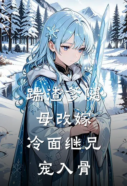 踹渣爹随母改嫁,冷面继兄宠入骨主要讲