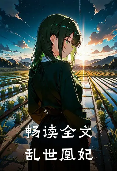 畅读全文乱世凰妃